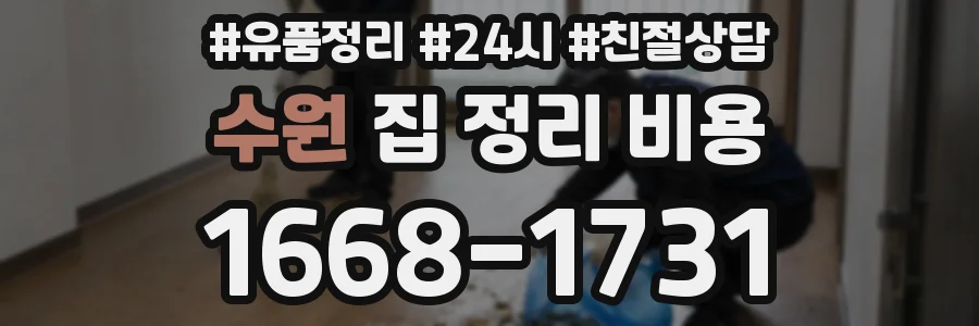 수원 집 정리 비용