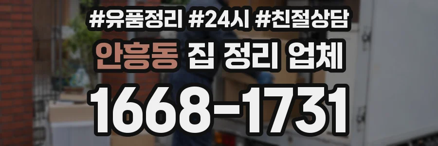 안흥동 집 정리 업체