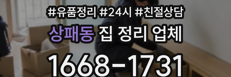 상패동 집 정리 업체
