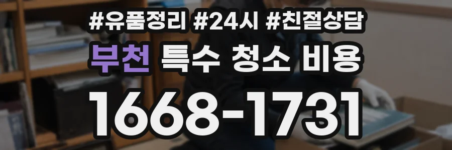 부천 특수 청소 비용