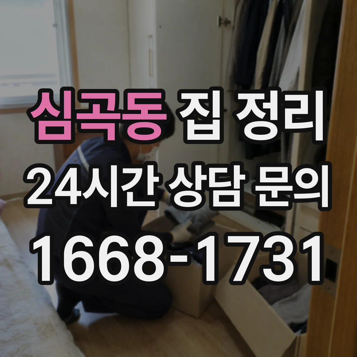 심곡동 집 정리