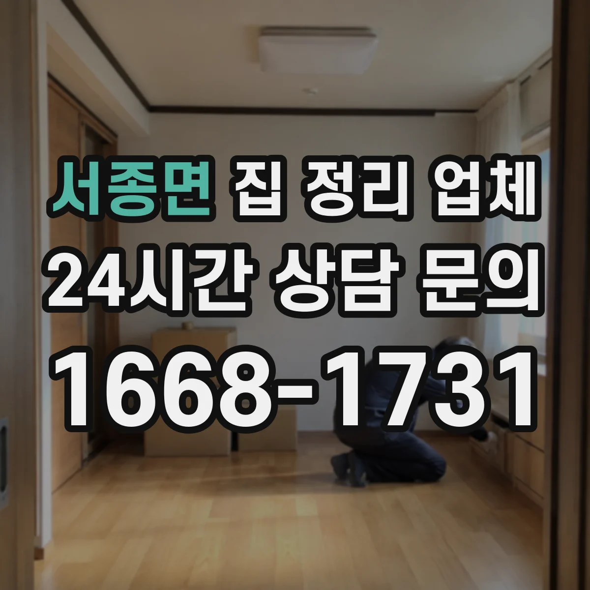 서종면 집 정리 업체