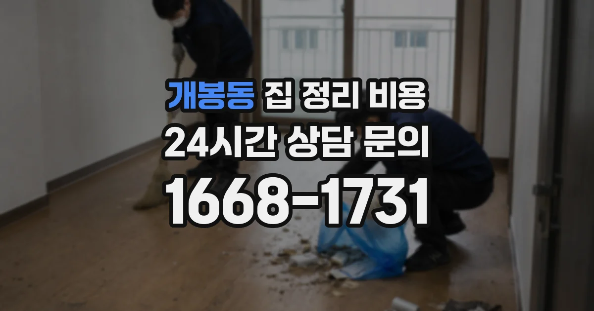 개봉동 집 정리 비용