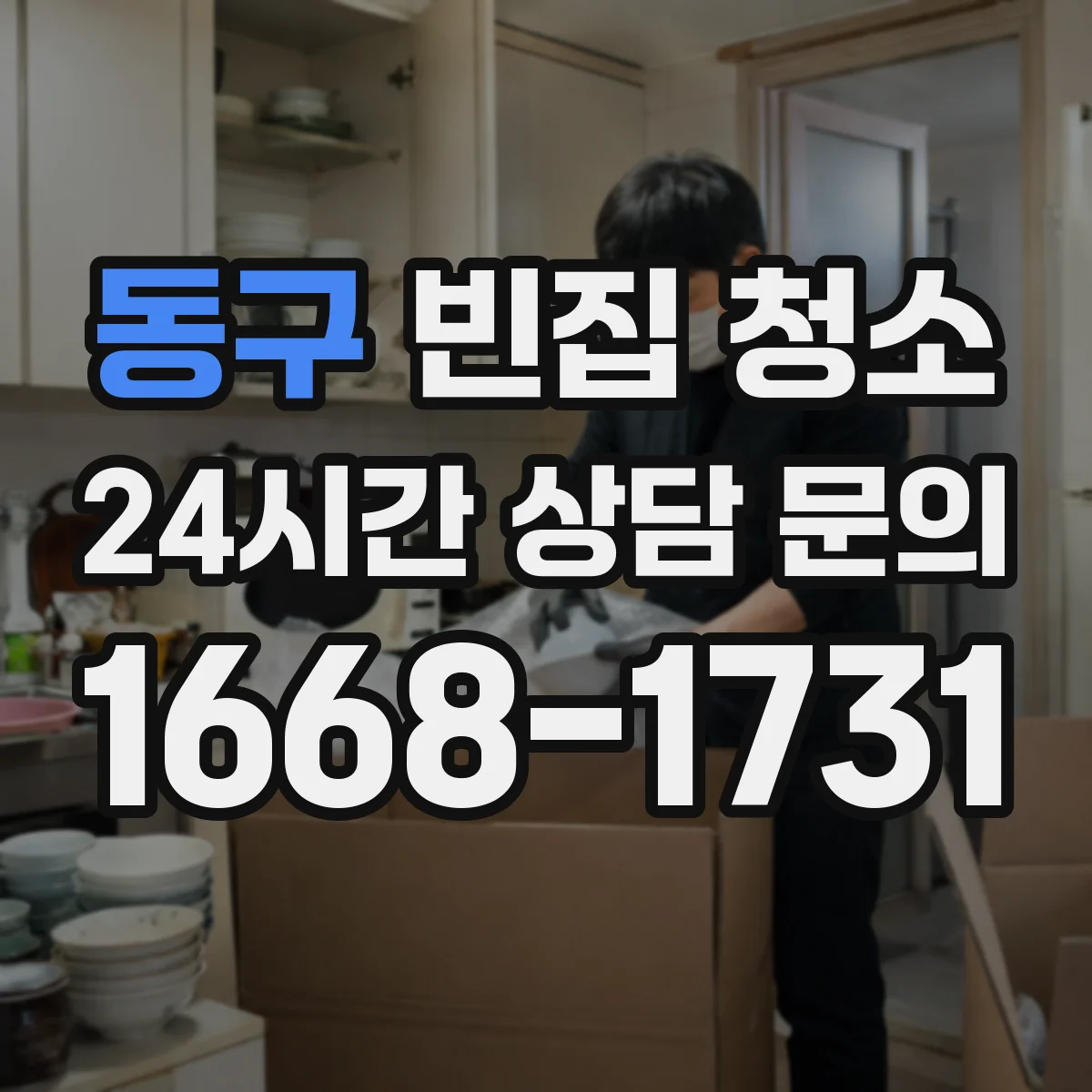 동구 빈집 청소