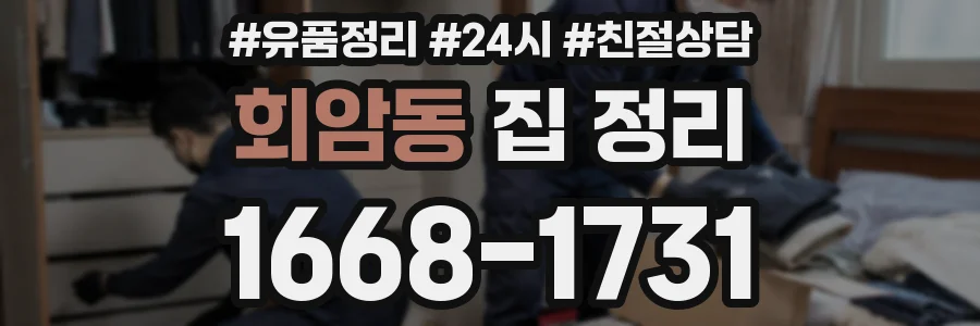 회암동 집 정리