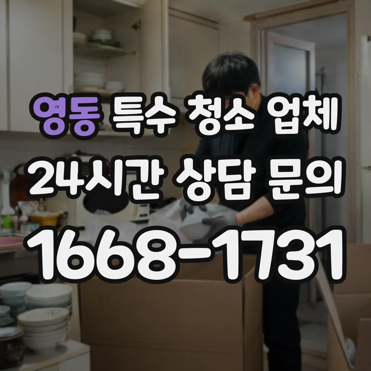 영동 특수 청소 업체