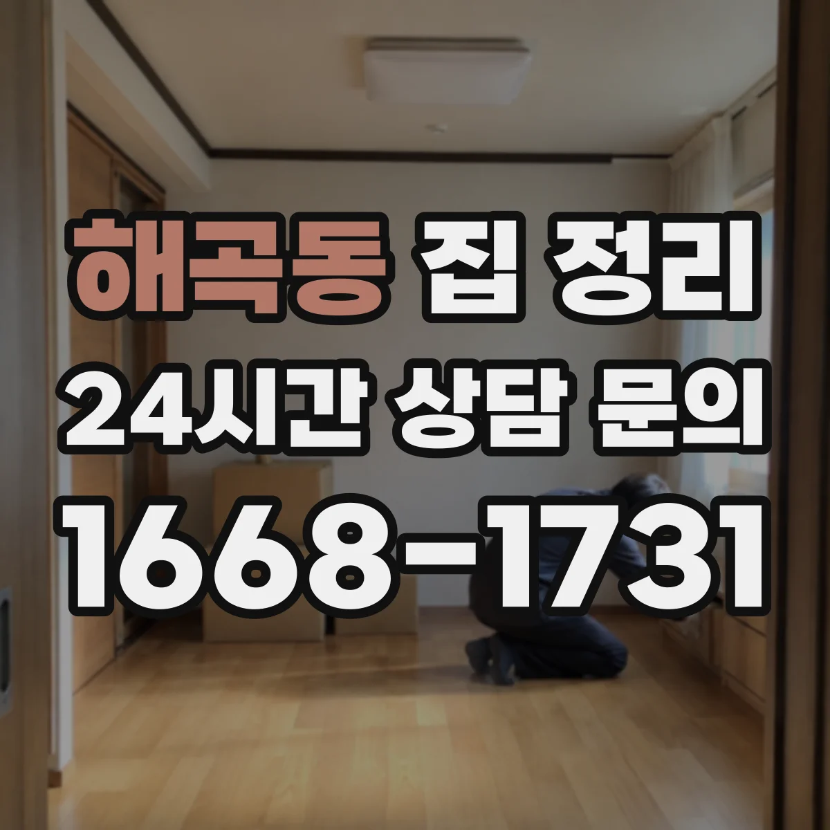 해곡동 집 정리