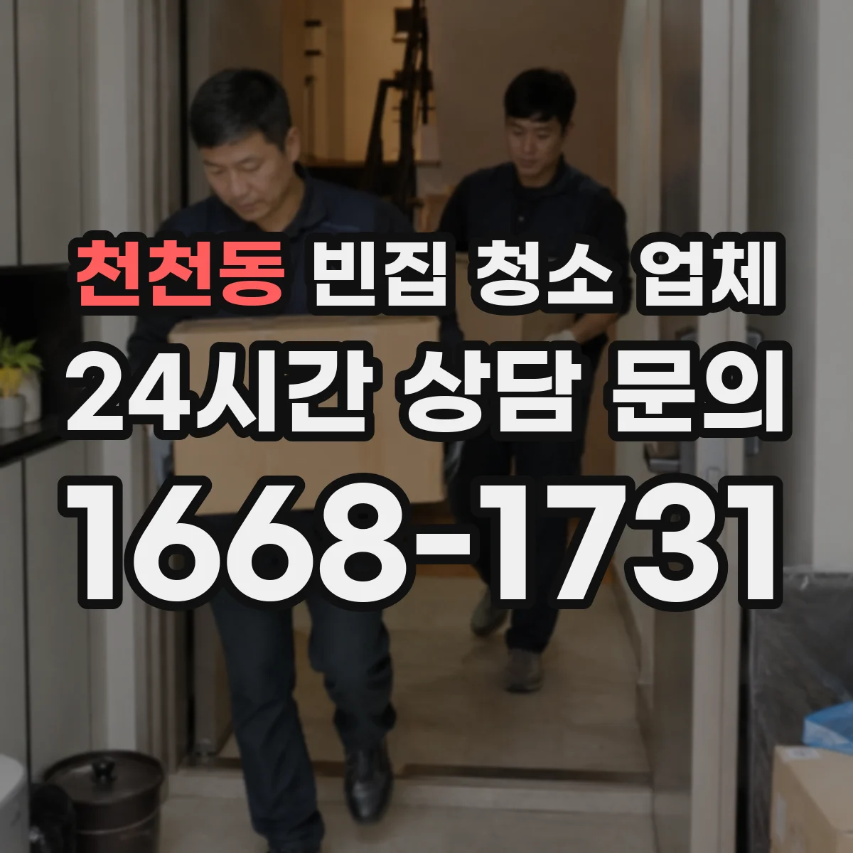 천천동 빈집 청소 업체