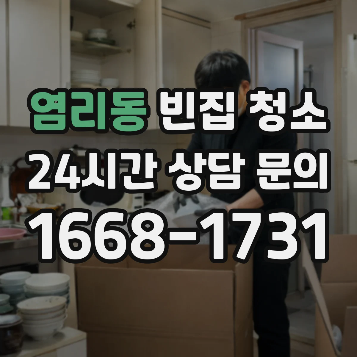 염리동 빈집 청소