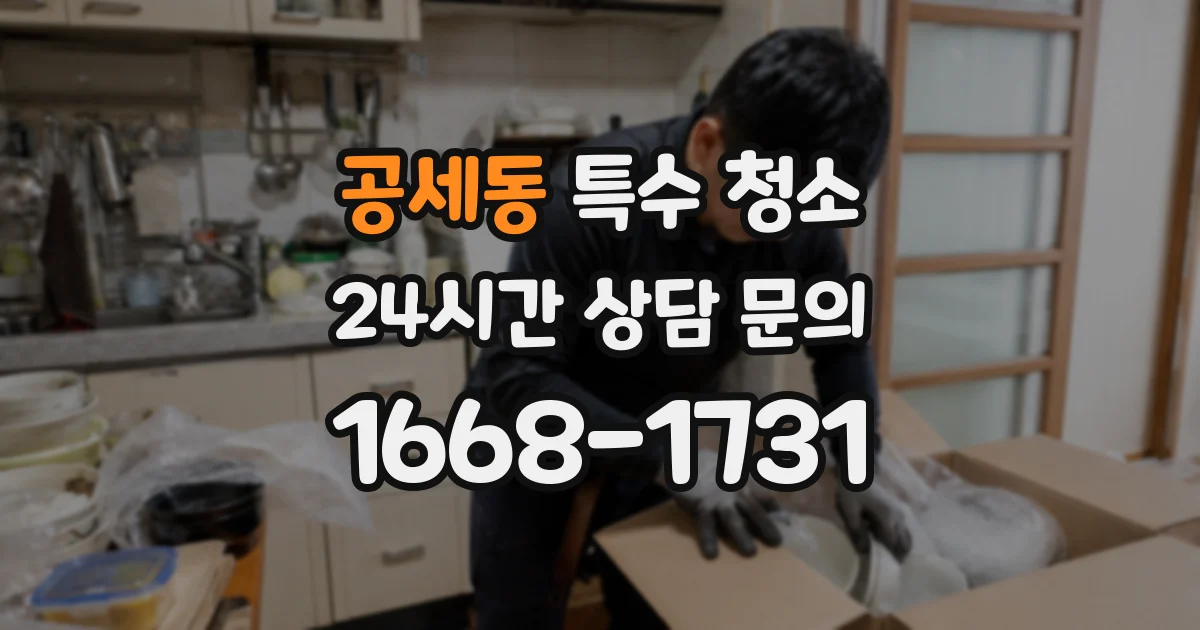 공세동 특수 청소