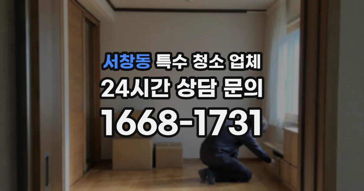 서창동 특수 청소 업체
