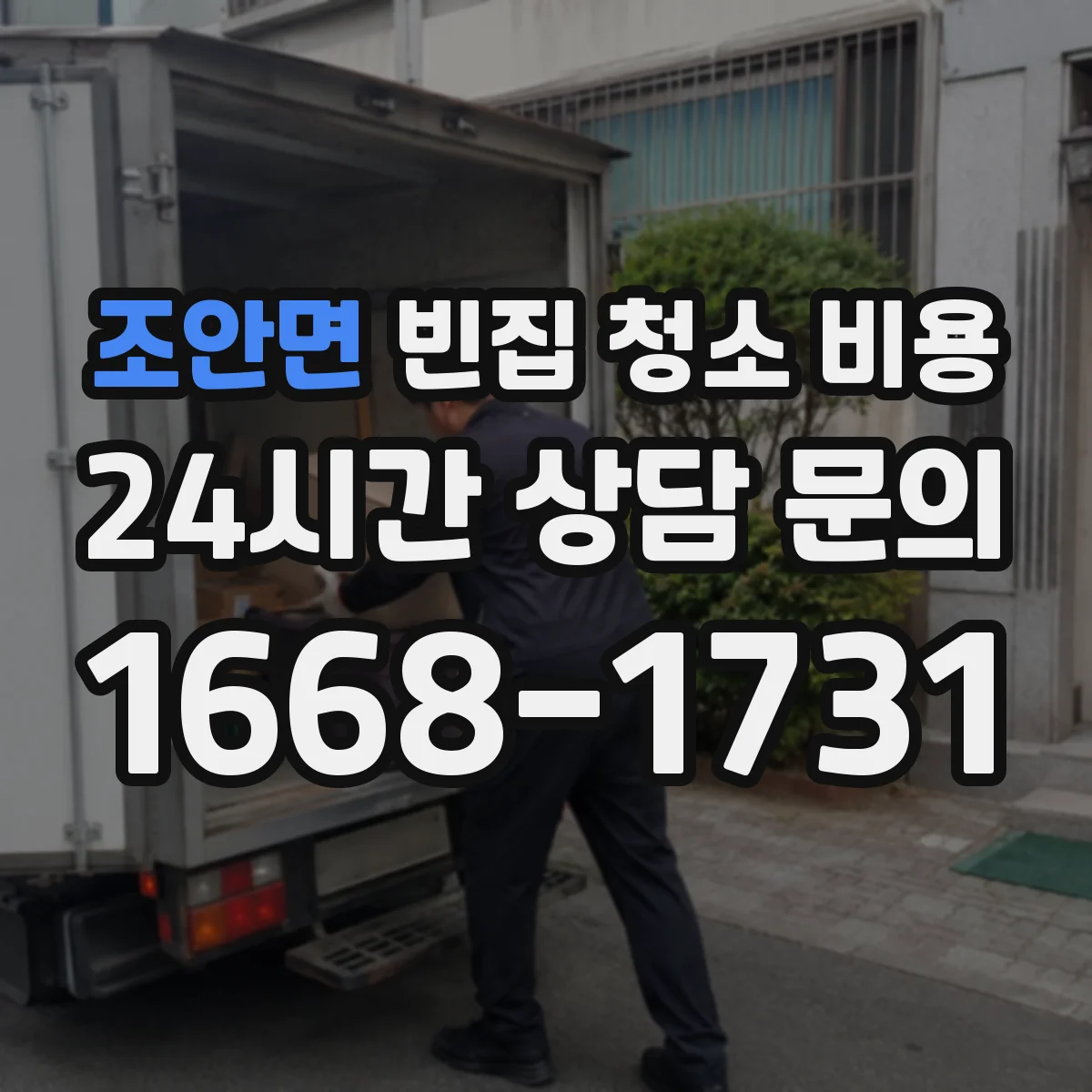 조안면 빈집 청소 비용