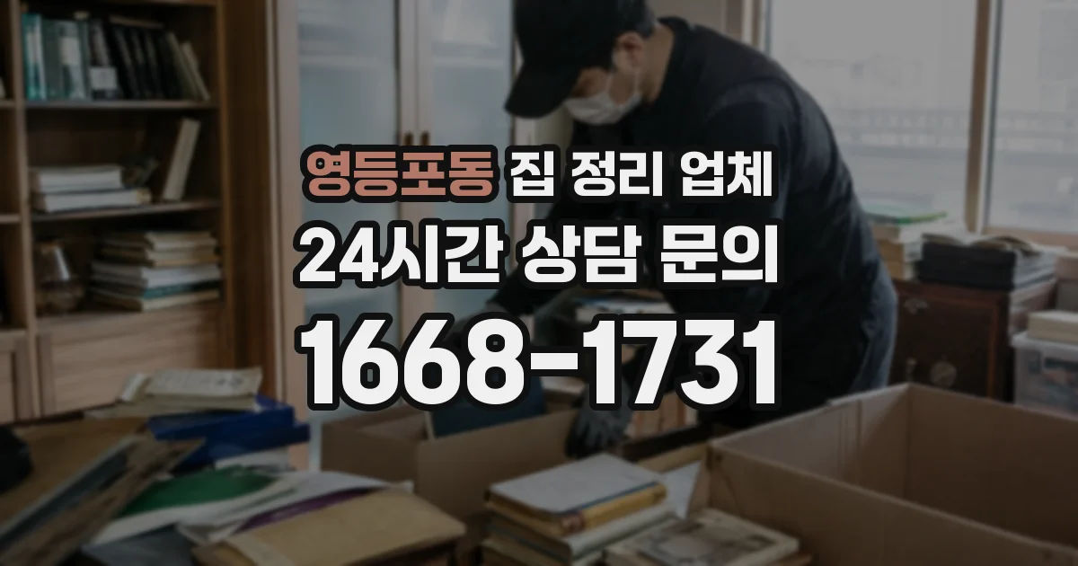 영등포동 집 정리 업체