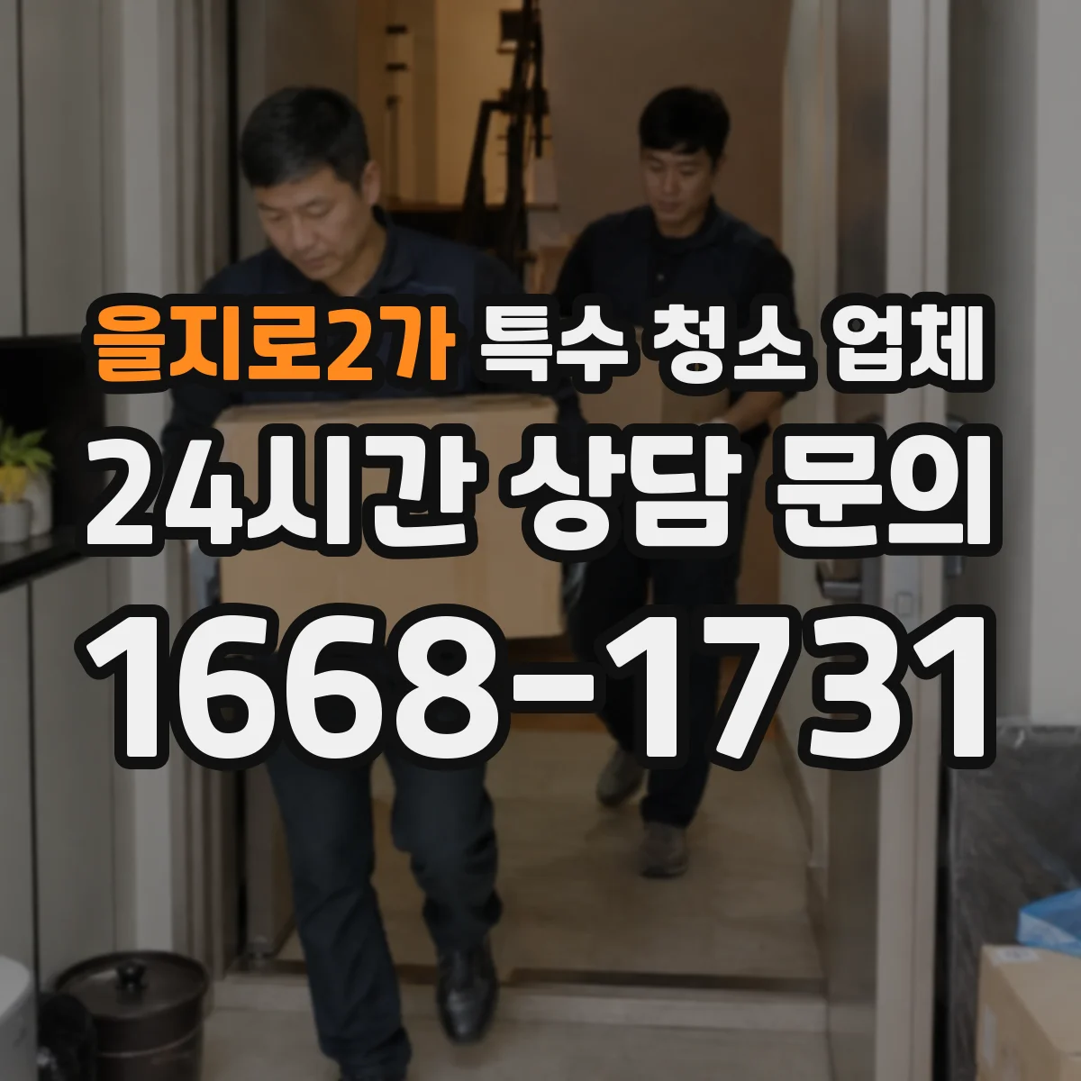 을지로2가 특수 청소 업체