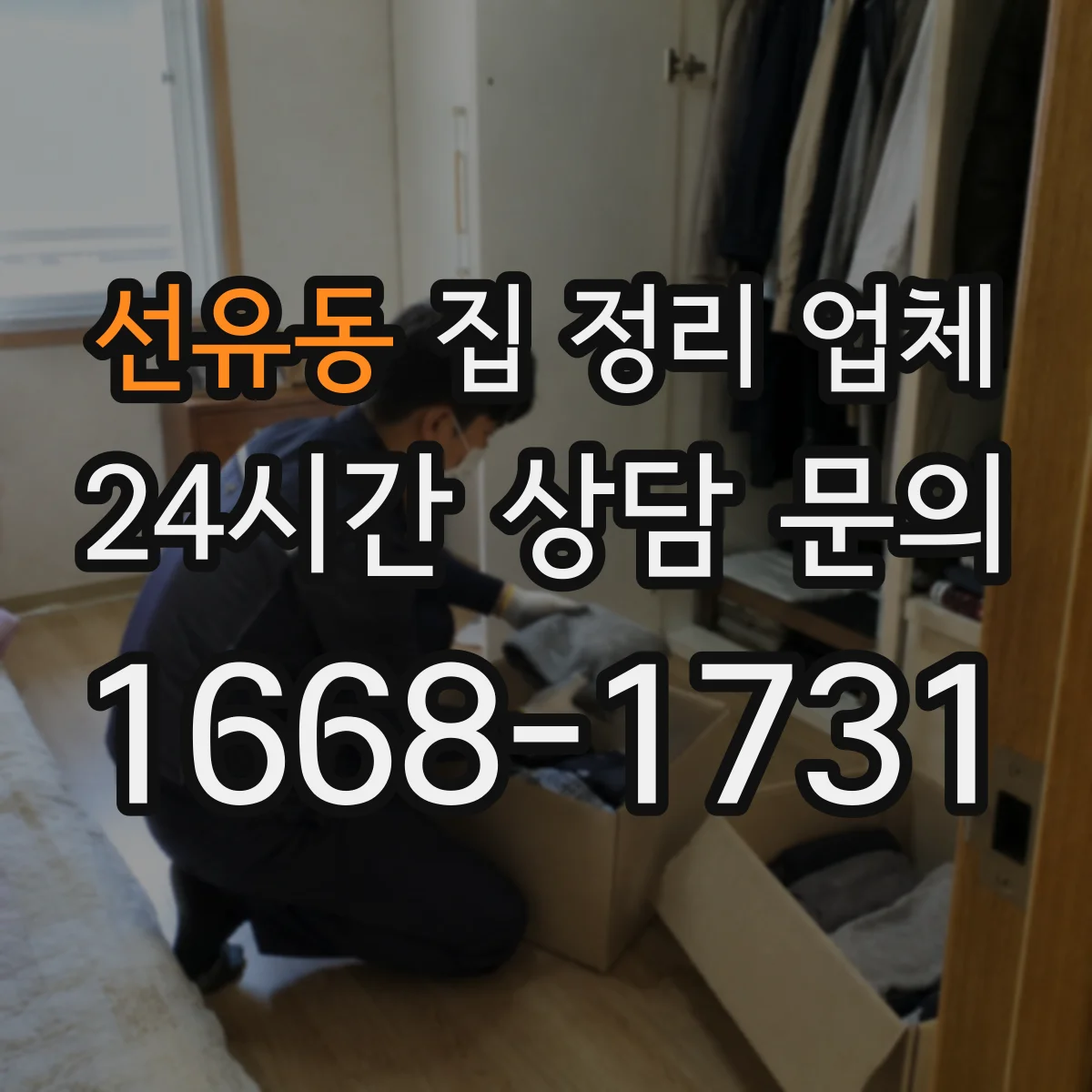 선유동 집 정리 업체