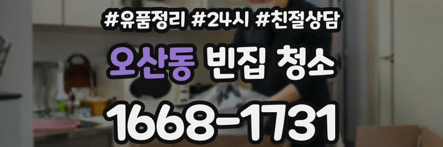 오산동 빈집 청소