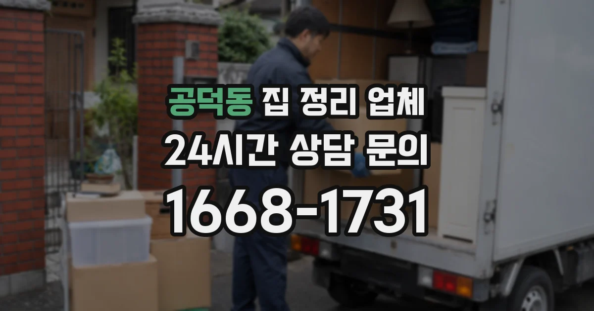 공덕동 집 정리 업체