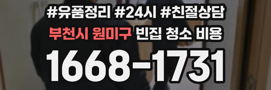부천시 원미구 빈집 청소 비용