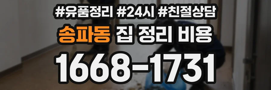 송파동 집 정리 비용