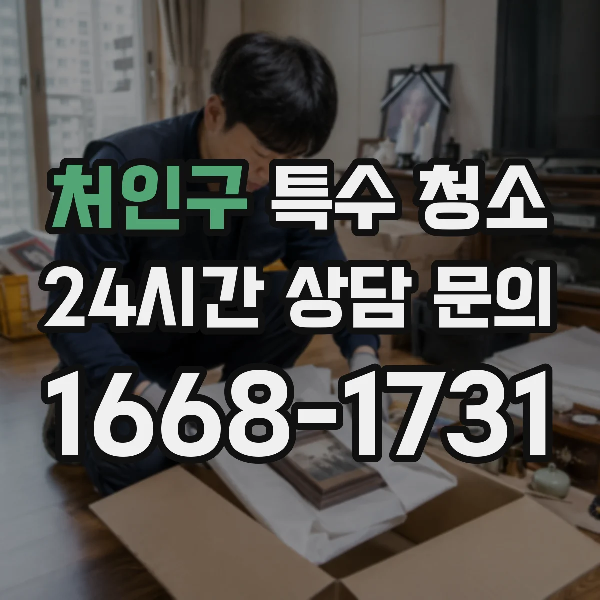 처인구 특수 청소 오염 확인 단계별 소독으로 재오염 예방