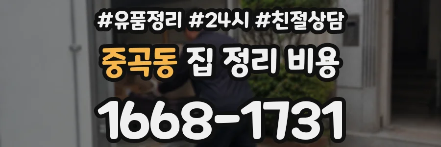 중곡동 집 정리 비용