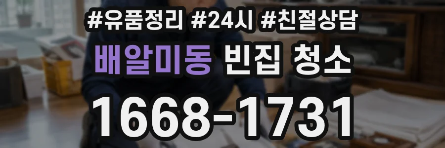배알미동 빈집 청소