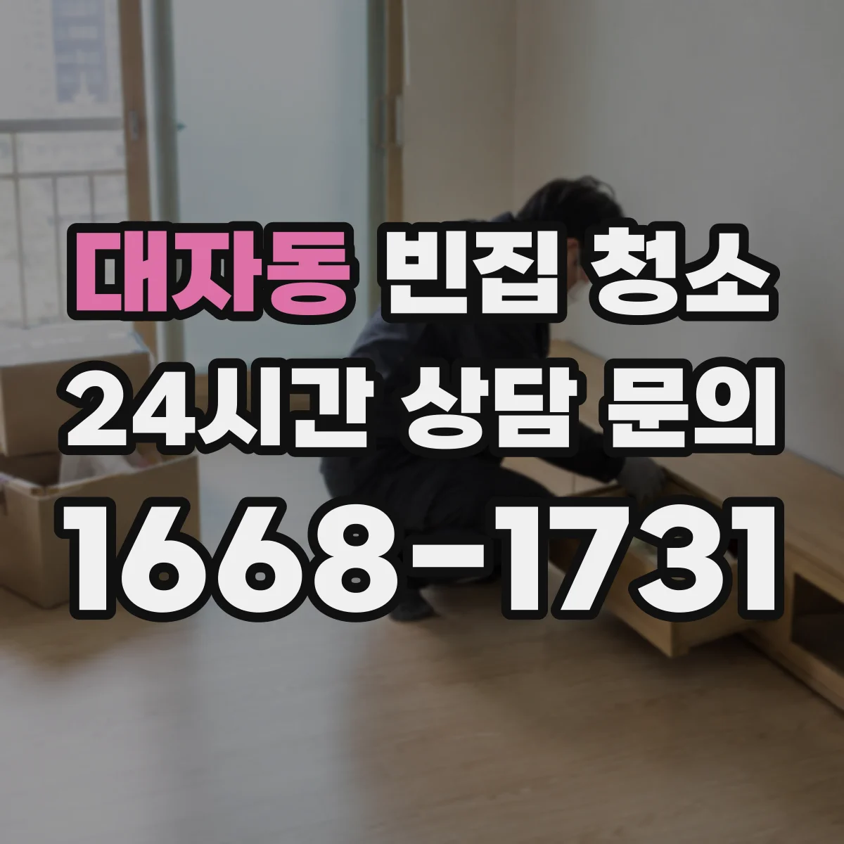 대자동 빈집 청소