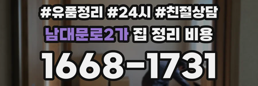 남대문로2가 집 정리 비용