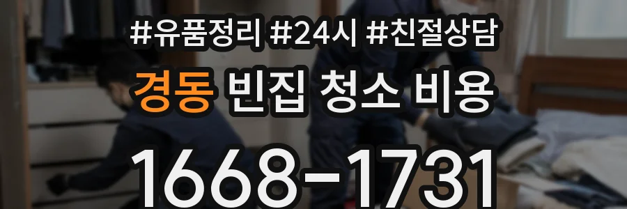 경동 빈집 청소 비용