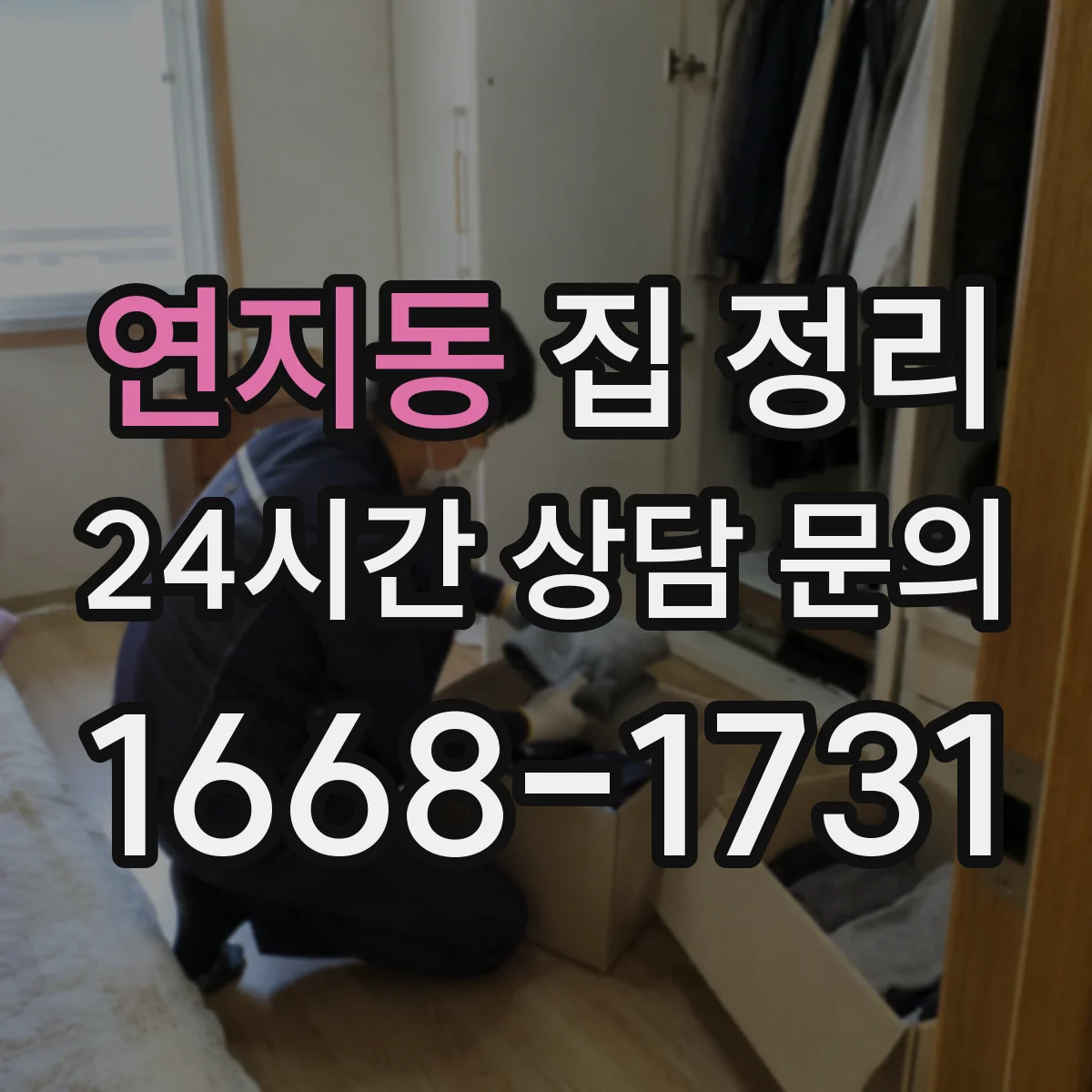 연지동 집 정리