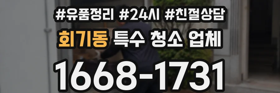 회기동 특수 청소 업체