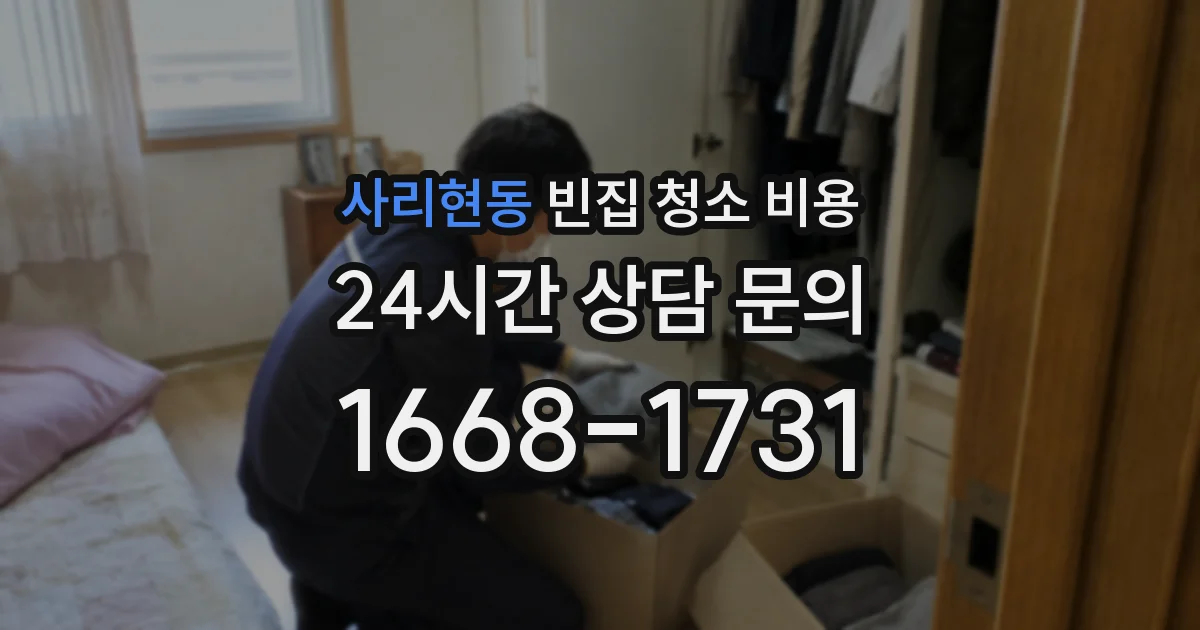 사리현동 빈집 청소 비용