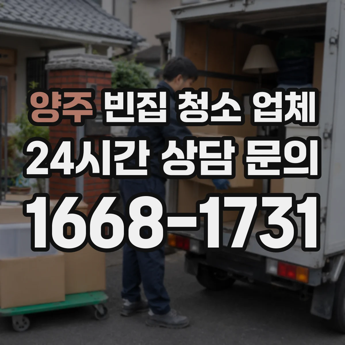 양주 빈집 청소 업체 고층 계단 운반 가능한 업체 고르는 기준