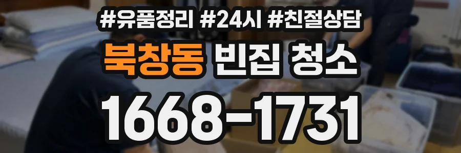 북창동 빈집 청소