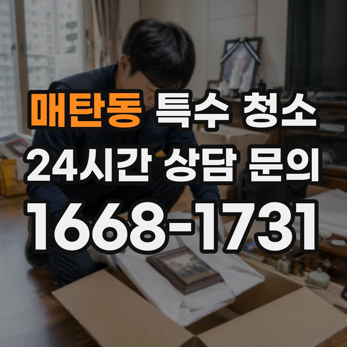 매탄동 특수 청소
