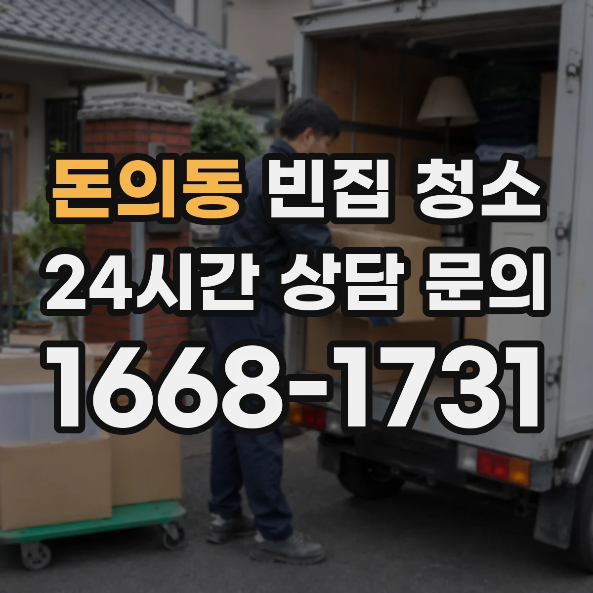 돈의동 빈집 청소 봉투·폐기물 처리 기준부터 확인