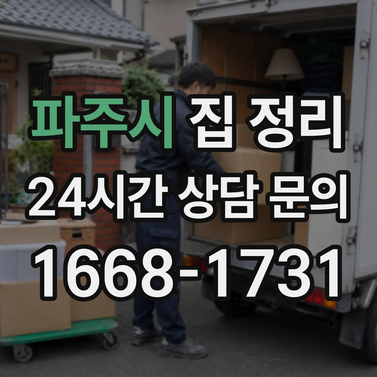 파주시 집 정리 안 쓰는 물건 판단 기준 체크리스트