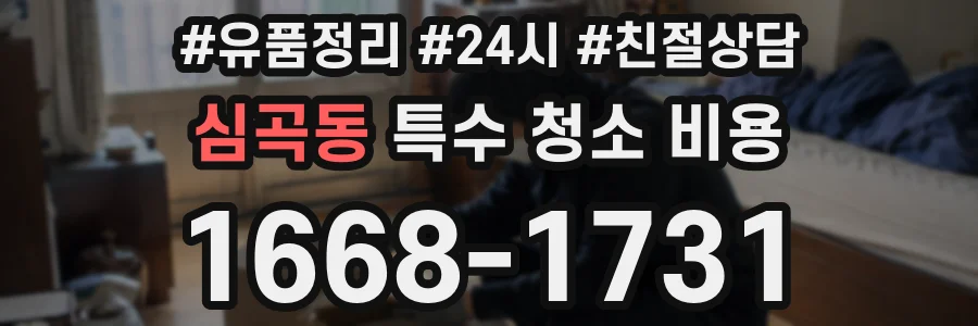 심곡동 특수 청소 비용