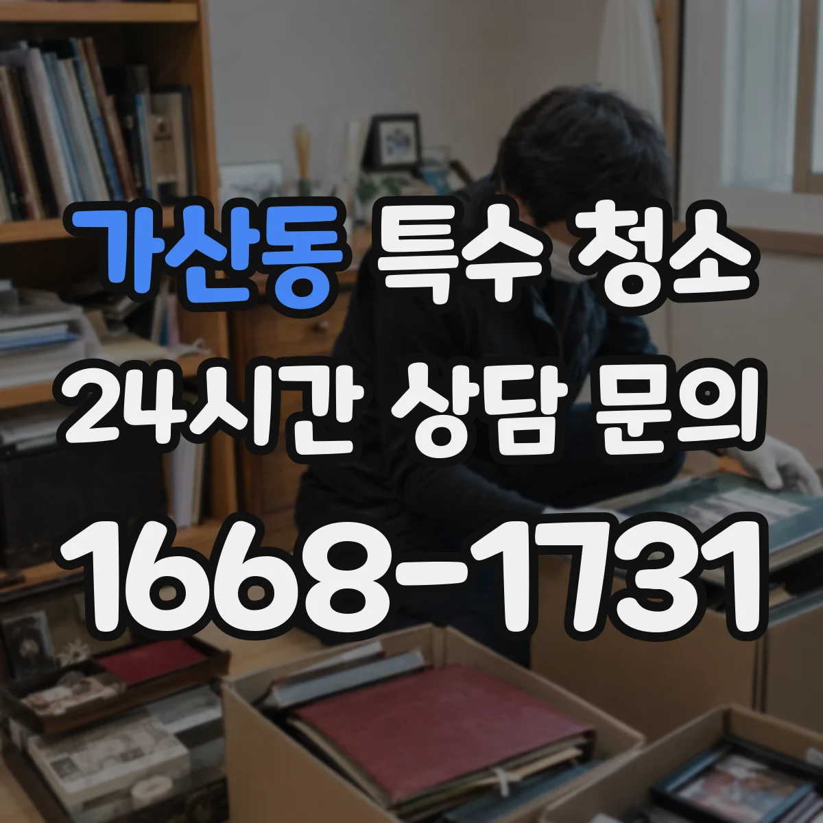 가산동 특수 청소