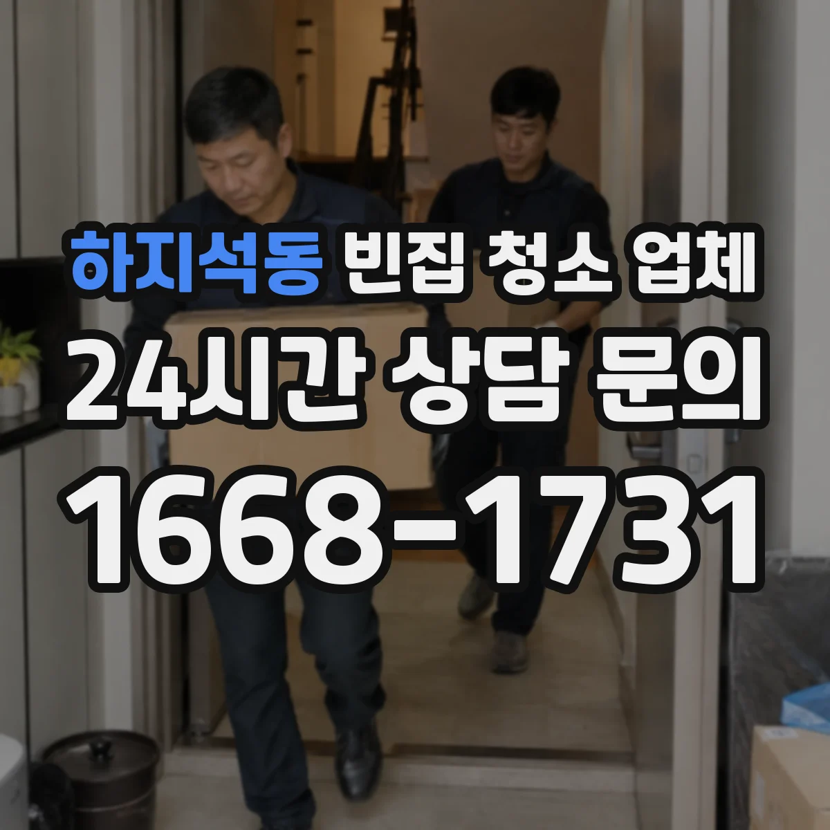하지석동 빈집 청소 업체