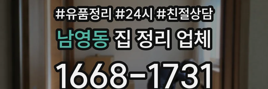 남영동 집 정리 업체