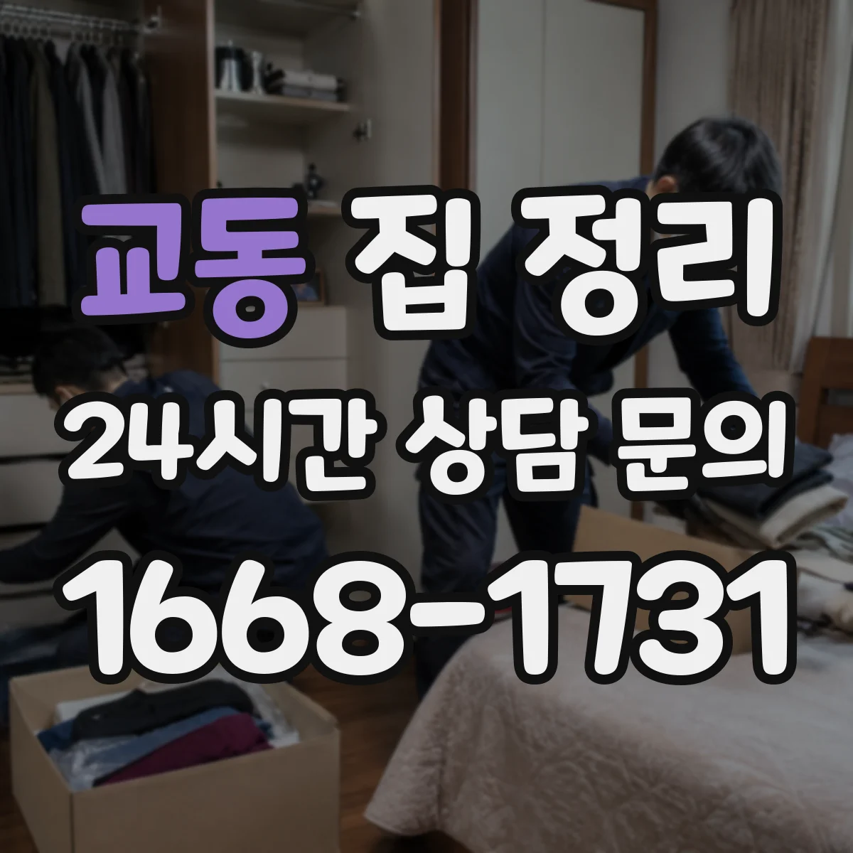 교동 집 정리