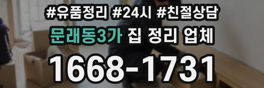 문래동3가 집 정리 업체