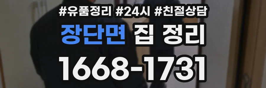 장단면 집 정리