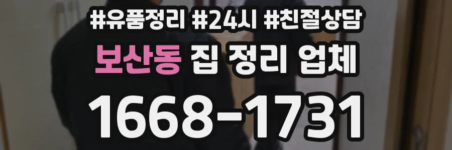보산동 집 정리 업체