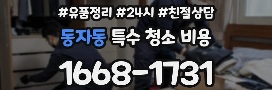 동자동 특수 청소 비용