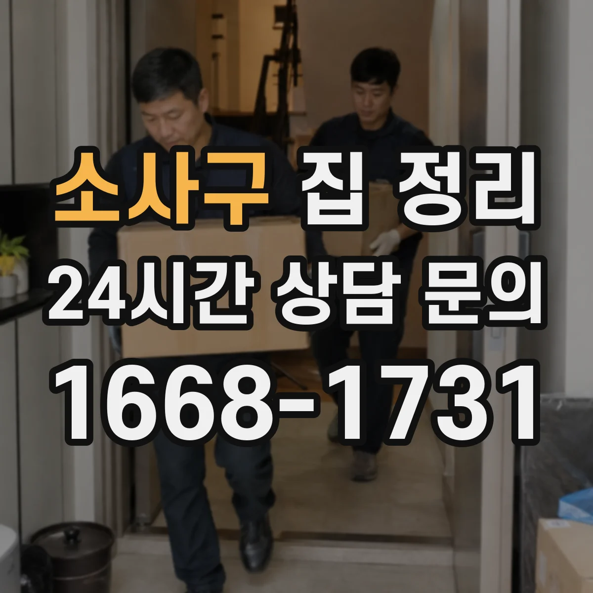 소사구 집 정리