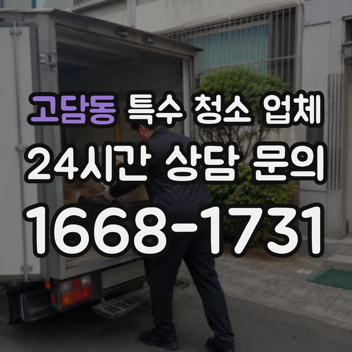 고담동 특수 청소 업체