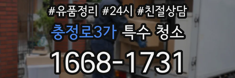 충정로3가 특수 청소