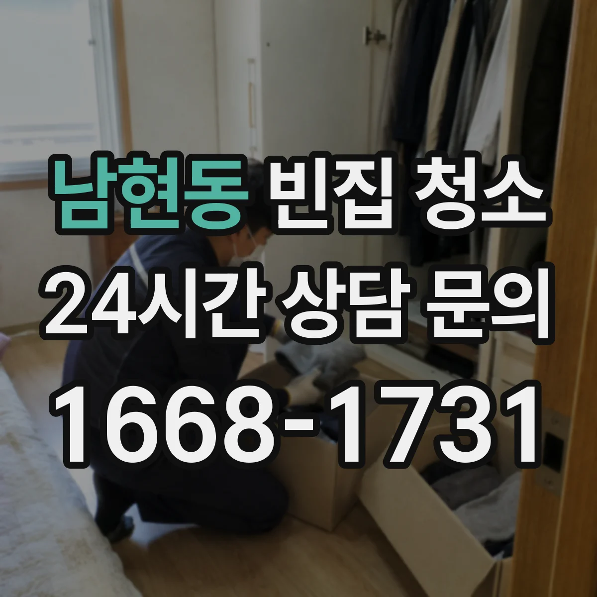 남현동 빈집 청소